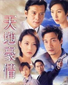 天地豪情国语在线观看,激情燃烧的岁月，在线重温经典