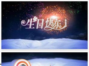 生日视频爆料大全下载免费,免费下载,海量精彩瞬间一网打尽