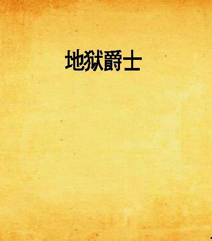 地狱爵士在线观看,沉浸式音乐之旅,在线解锁神秘旋律