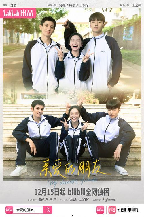 亲爱的朋友在线观看,在线重温温馨时光  第2张 亲爱的朋友在线观看,在线重温温馨时光  第2张