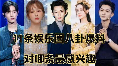 娱乐圈八卦最新爆料今日,当红明星惊人内幕大曝光!