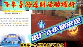 飞车最新爆料返厂活动,最新爆料活动,福利大放送!