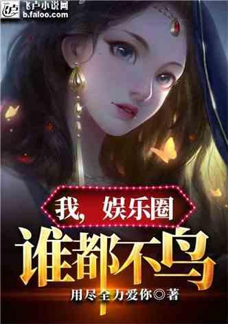 娱乐圈最新爆料合集小说,揭秘最新爆料合集背后的真相  第3张 娱乐圈最新爆料合集小说,揭秘最新爆料合集背后的真相  第3张