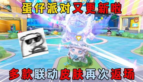 蛋仔派对最新联动爆料,趣味玩法等你解锁!  第3张 蛋仔派对最新联动爆料,趣味玩法等你解锁!  第3张